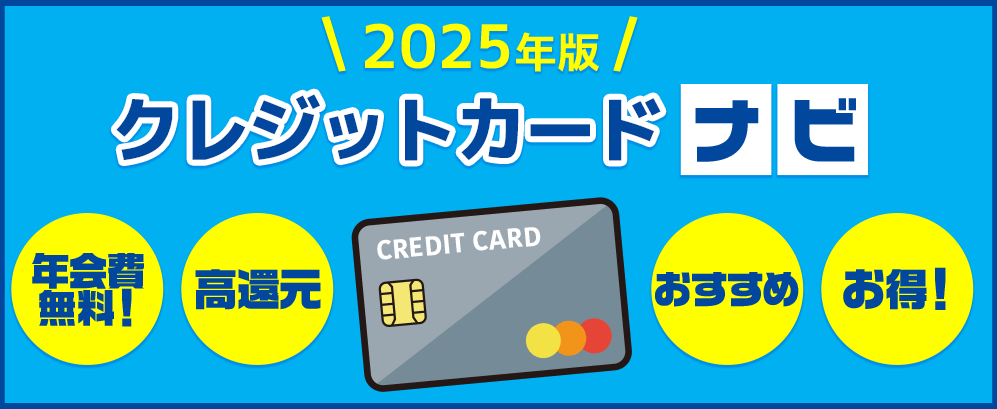 クレジットカード比較ナビ